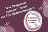 Финал 14 открытого конкурса чтецов им. Г. В. Артоболевского